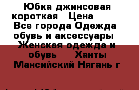 Юбка джинсовая короткая › Цена ­ 150 - Все города Одежда, обувь и аксессуары » Женская одежда и обувь   . Ханты-Мансийский,Нягань г.